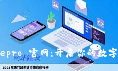 探索 Bitepro 官网：开启你的数字安全之旅