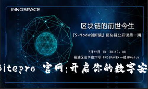 探索 Bitepro 官网：开启你的数字安全之旅