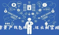 轻松打造数字资产钱包账户，迈出财富增值的第