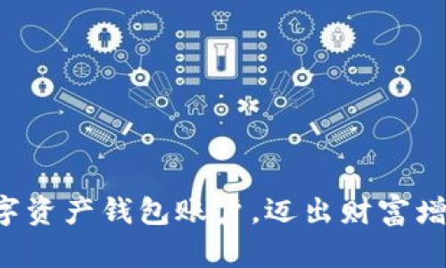 轻松打造数字资产钱包账户，迈出财富增值的第一步！