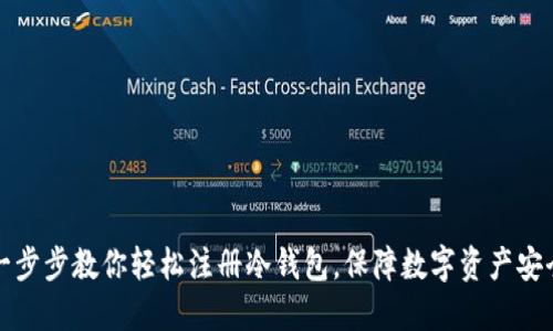一步步教你轻松注册冷钱包，保障数字资产安全