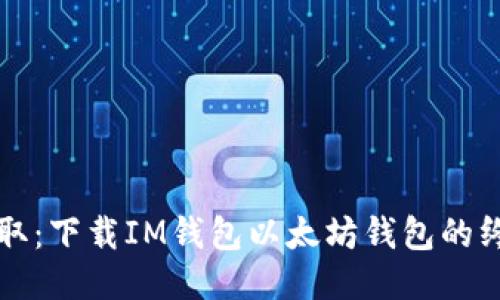 轻松获取：下载IM钱包以太坊钱包的终极指南