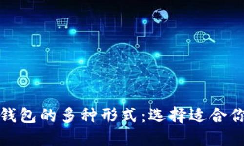 探索区块链钱包的多种形式：选择适合你的钱包类型
