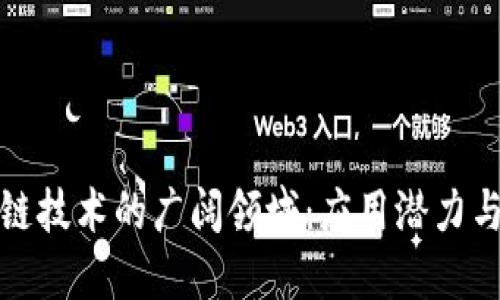 探索区块链技术的广阔领域：应用潜力与未来发展