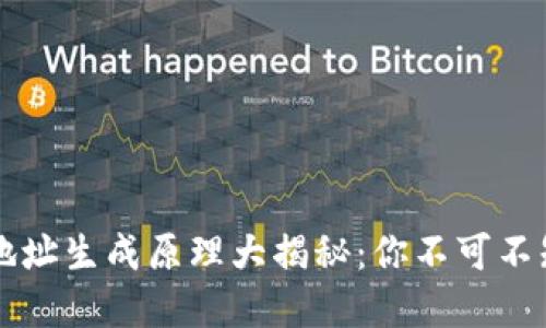 区块链钱包地址生成原理大揭秘：你不可不知的基础知识