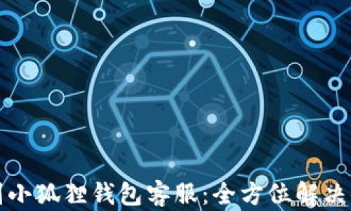 
轻松找到小狐狸钱包客服：全方位解决你的疑问