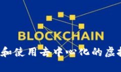 如何选择和使用去中心化的虚拟币钱包？