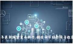 2023年最新加密货币排行：探索币市场行情与投资