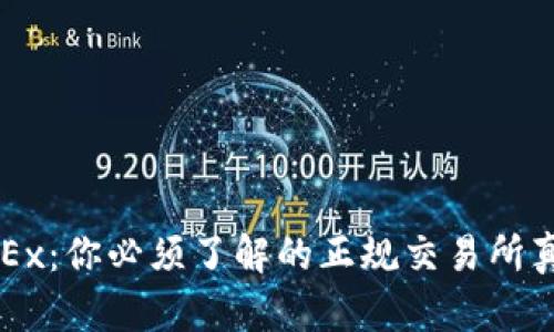 OKEx：你必须了解的正规交易所真相