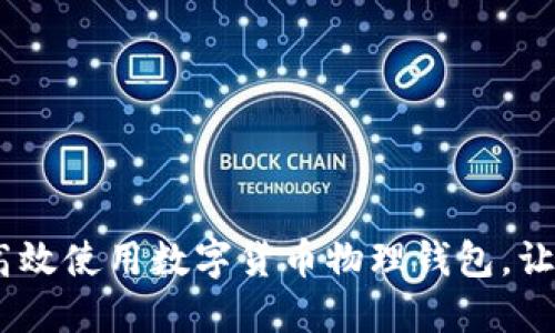 全面解读：如何高效使用数字货币物理钱包，让你的资产更安全