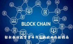 轻松找到数字货币钱包地址的终极指南