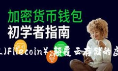 深入探索FIL（Filecoin）：颠覆云存储的虚拟货币之