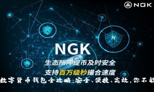 2023年最佳数字货币钱包全攻略：安全、便捷、高效，你不能错过的选择！