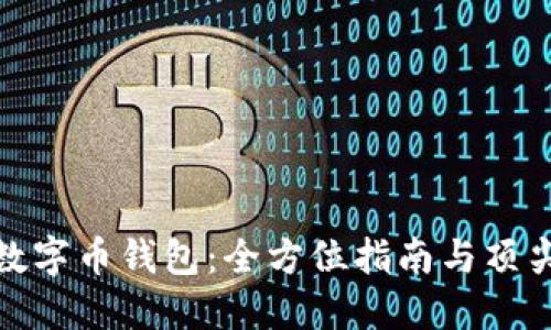 探索数字币钱包：全方位指南与顶尖选择