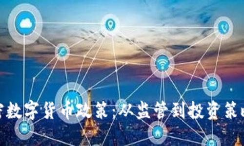 : 解密加密数字货币政策：从监管到投资策略的全景图