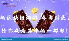   用MetaMask开启你的区块链游戏之旅！ /  guanjian