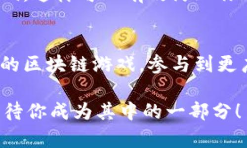   用MetaMask开启你的区块链游戏之旅！ / 

 guanjianci MetaMask, 区块链游戏, 加密货币, NFT, 玩链游戏 /guanjianci 

什么是MetaMask？
MetaMask不仅仅是一个以太坊区块链的钱包，它还为用户开启了进入去中心化互联网的大门。这款浏览器插件和移动应用程序让用户能够方便地管理他们的以太坊账户、发送以及接收以太坊和ERC20代币。更重要的是，MetaMask扮演着连接你与区块链游戏世界的桥梁，不管是收藏NFT、参与去中心化金融（DeFi）还是与朋友一起玩链上游戏，只需点击几下，就能轻松入场。

为何选择MetaMask玩游戏？
如果你是一个热爱游戏的人，特别是对区块链游戏感兴趣，MetaMask就是你的不二选择。首先，它为你的游戏资产提供了安全保障。传统游戏中的物品和角色往往被游戏公司掌控，而在区块链游戏中，你的物品、角色和NFT等资产都属于你自己，真正达到了数字资产的所有权。其次，MetaMask的使用非常简单，没有复杂的操作步骤，让每个玩家都能轻松上手。

如何设置MetaMask？
让我们来看看如何设置MetaMask，准备好畅玩区块链游戏吧！
1. 首先，你需要下载MetaMask扩展程序，支持Chrome、Firefox等主流浏览器。
2. 安装后，打开MetaMask并创建一个新钱包。在创建钱包的过程中，MetaMask会提供一个助记词，这是你恢复钱包的重要凭证，因此一定要妥善保管。
3. 完成后，你可以给自己的钱包选择一个强密码，以增强安全性。
4. 接下来，你可以开始向钱包充值，以太坊（ETH）是目前大多数区块链游戏的主要交易货币。你可以通过交易所购买ETH并转入MetaMask钱包。记得保持交易安全哦！

选择适合的区块链游戏
现在你已经拥有了MetaMask钱包，接下来就是选择适合你的区块链游戏。市面上有诸多的选择，像《Axie Infinity》、《Decentraland》、《The Sandbox》以及《Gods Unchained》等都是备受欢迎的游戏。每种游戏都有其独特的玩法和机制，你可以根据自己的兴趣和喜好进行选择。

MetaMask与NFT：游戏中的数字资产
区块链游戏的一个重要组成部分就是NFT（非同质化代币）。这些数字资产代表了游戏中的角色、道具甚至是土地。使用MetaMask，你可以轻松管理你的NFT，买卖或者交易。比如在《Axie Infinity》中，你可以捕捉、育成、交易小精灵，每一个小精灵都是一个独特的NFT，拥有自己的属性和价值。

如何在游戏中使用MetaMask？
在进入游戏之前，确保你已经当然了游戏网页并连接了MetaMask。通常，游戏主页上会有一个“连接钱包”的按钮，点击后选择MetaMask，这时你的MetaMask会弹出提示，询问你是否允许该网站访问你的钱包。只需确认即可，接下来就可以开始游戏了。

玩游戏时的注意事项
尽管在区块链世界中玩游戏十分刺激，但也需要保持警惕。首先，不要在不安全的网站上连接你的MetaMask，确保游戏平台的安全性。其次，注意不要轻易透露你的助记词或密码，这样可以有效防止你的资产被盗。最后，参与游戏时，要有合理的预算，避免在游戏中超出自己的财务承受能力。

总结：MetaMask让游戏世界更精彩
MetaMask无疑是玩家进入区块链游戏的钥匙，它不仅提供了安全的资产管理功能，更让玩家们体验到了真正的数字资产所有权。通过MetaMask，你可以轻松享受到各种有趣的区块链游戏，参与到更广阔的数字经济中。当然，玩得开心的同时也要记得保护好自己的资产，合理投入。希望在这个去中心化的世界中，你能找到属于自己的乐趣和财富！

总之，MetaMask以其用户友好的界面和强大的功能，成为了区块链游戏玩家的首选工具。不仅这样，在未来，随着区块链技术的发展，基于MetaMask的游戏生态将愈加繁荣，期待你成为其中的一部分！