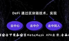 如何安全下载和安装MetaMask APK文件：全面指南