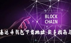 轻松获取泰达币钱包下载地址：新手指南与资源