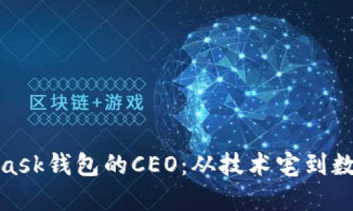 揭秘MetaMask钱包的CEO：从技术宅到数字货币先锋