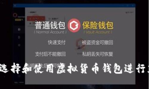 如何选择和使用虚拟货币钱包进行充币？