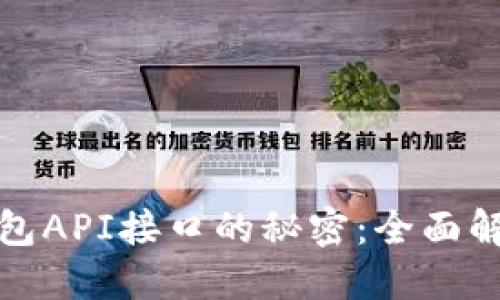 探索小狐狸钱包API接口的秘密：全面解读与实用指南