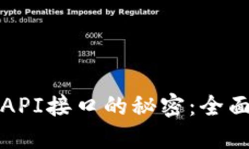 探索小狐狸钱包API接口的秘密：全面解读与实用指南