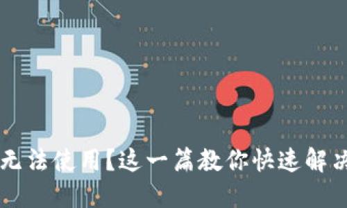 区块链钱包无法使用？这一篇教你快速解决问题的方法