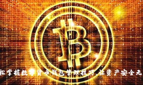 轻松掌握数字货币钱包管理技巧，让资产安全无忧！