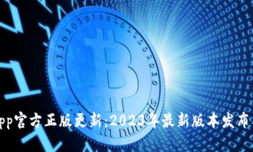 狐狸钱包App官方正版更新：2023年最新版本发布及功能解析