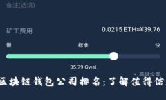 2023年区块链钱包公司排名：了解值得信赖的品牌