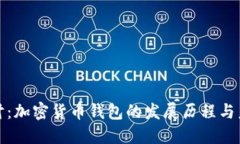 深入探讨：加密货币钱包的发展历程与未来趋势