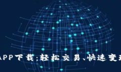 探索币币情APP下载：轻松交易、快速变现，尽在