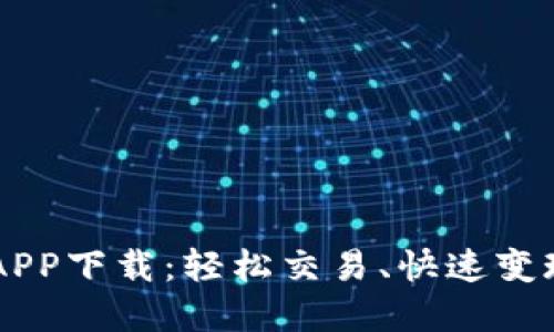 探索币币情APP下载：轻松交易、快速变现，尽在掌握！