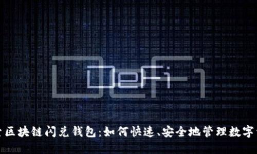 探索区块链闪兑钱包：如何快速、安全地管理数字资产