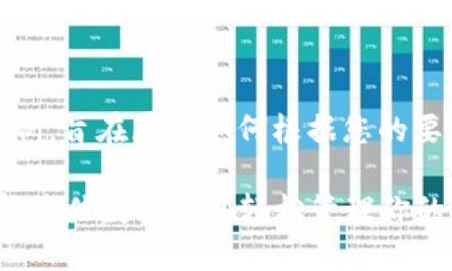 请注意，以下内容是一个示例，旨在展示如何根据您的要求构建一个友好的和内容。

2023年数字钱包排行：选择最佳数字钱包轻松管理你的资金