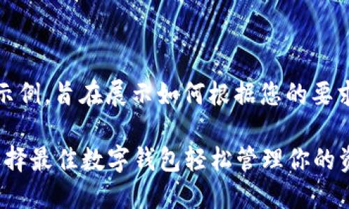 请注意，以下内容是一个示例，旨在展示如何根据您的要求构建一个友好的和内容。

2023年数字钱包排行：选择最佳数字钱包轻松管理你的资金