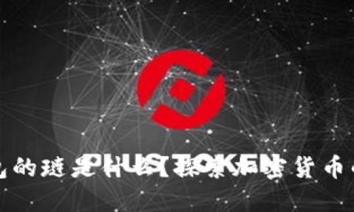 小狐狸钱包的琏是什么？探索加密货币的秘密世界