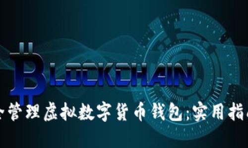 如何安全管理虚拟数字货币钱包：实用指南与技巧