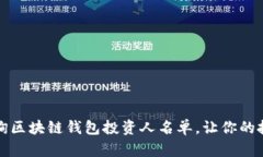 如何高效查询区块链钱包投资人名单，让你的投