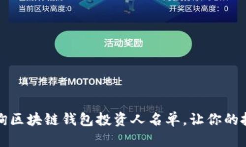 如何高效查询区块链钱包投资人名单，让你的投资更有保障