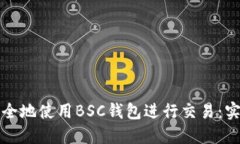 如何安全地使用BSC钱包进行交易：实用指南