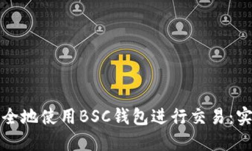 如何安全地使用BSC钱包进行交易：实用指南