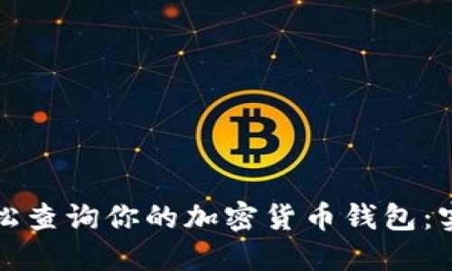 如何轻松查询你的加密货币钱包：实用指南