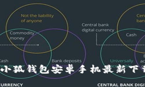 轻松获取！小狐钱包安卓手机最新下载安装指南
