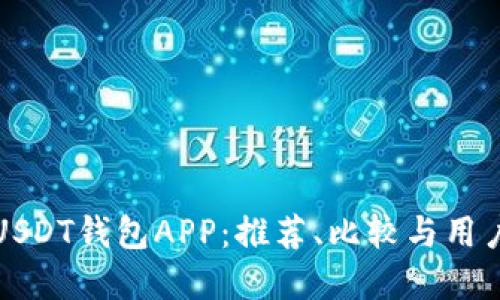 选择最佳USDT钱包APP：推荐、比较与用户体验分享