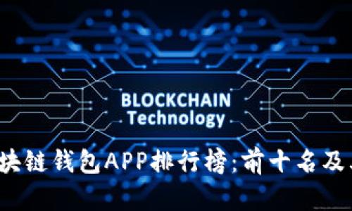 2023年区块链钱包APP排行榜：前十名及其特色分析