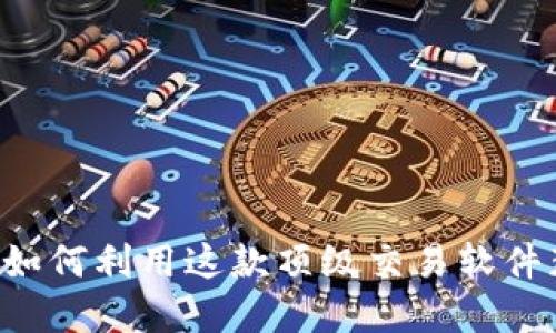 探索BitMEX：如何利用这款顶级交易软件获取投资机会