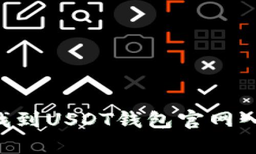 如何安全地找到USDT钱包官网入口：全面指南