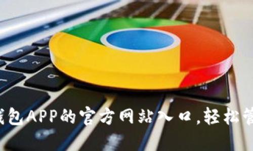 探索小狐狸钱包APP的官方网站入口，轻松管理数字资产！